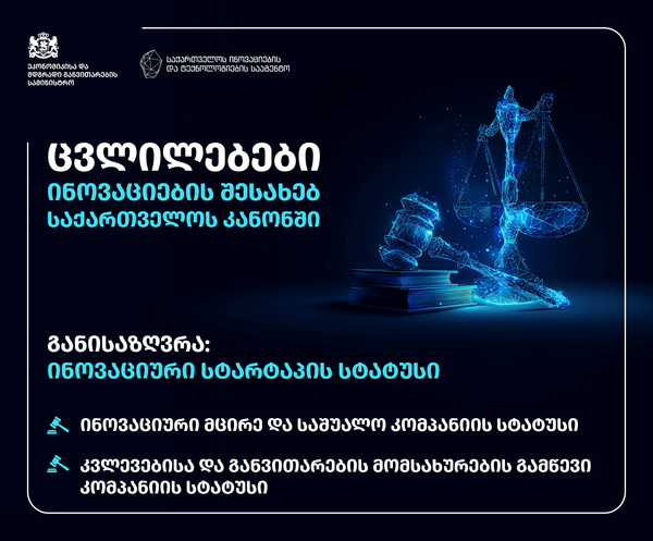 ცვლილებები "ინოვაციების შესახებ" საქართველოს კანონში 
