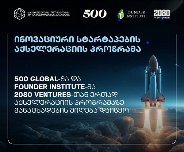 ინოვაციების და ტექნოლოგიების სააგენტოს საგრანტო კონკურსის „ინოვაციური სტარტაპების აქსელერაციის პროგრამის”  გამარჯვებულმა კიდევ ორმა აქსელერატორმა აქსელერაციის პროგრამაზე განაცხადების მიღება დაიწყო