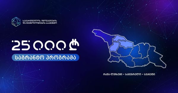 GITA  საგრანტო პროგრამას  „25 000 ლარამდე ინოვაციების გრანტები რეგიონებისთვის“   რაჭა-ლეჩხუმის, სამეგრელოსა და სვანეთის რეგიონებში იწყებს